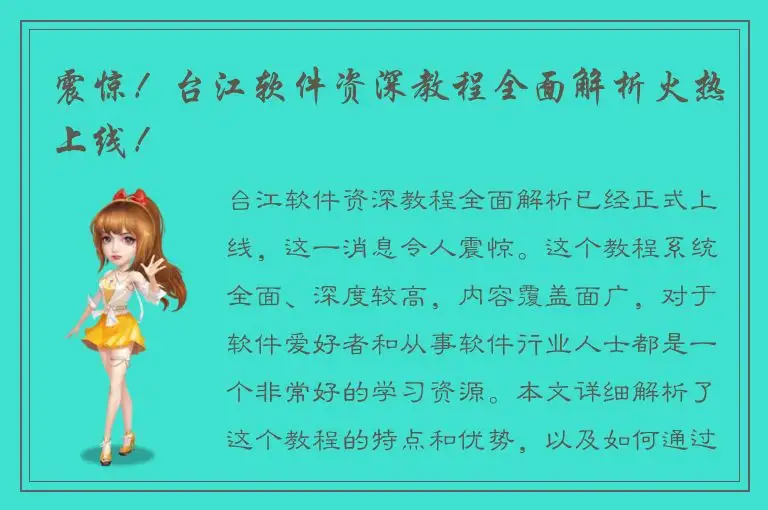 震惊！台江软件资深教程全面解析火热上线！