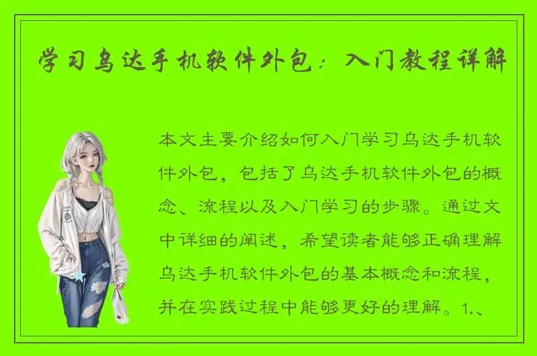 学习乌达手机软件外包：入门教程详解