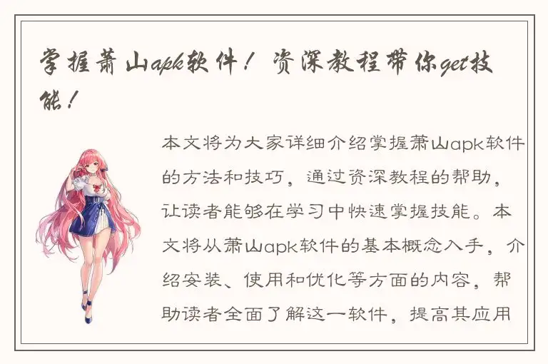 掌握萧山apk软件！资深教程带你get技能！