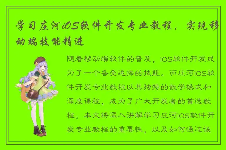 学习庄河iOS软件开发专业教程，实现移动端技能精进