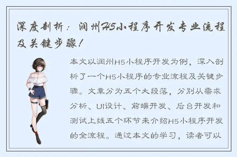 深度剖析：润州H5小程序开发专业流程及关键步骤！