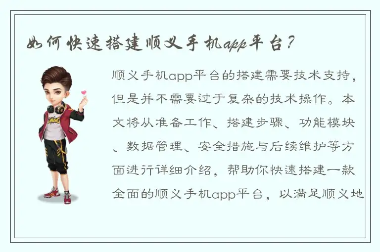 如何快速搭建顺义手机app平台？