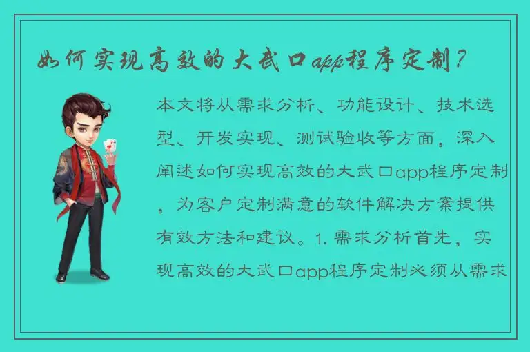 如何实现高效的大武口app程序定制？
