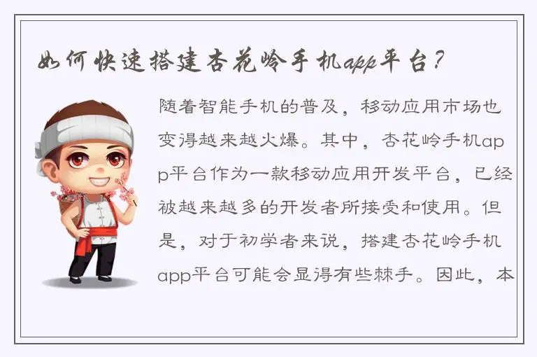 如何快速搭建杏花岭手机app平台？