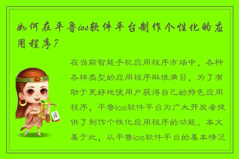 如何在平鲁ios软件平台制作个性化的应用程序？