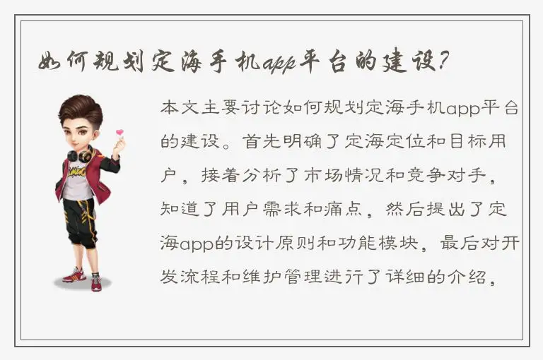 如何规划定海手机app平台的建设？