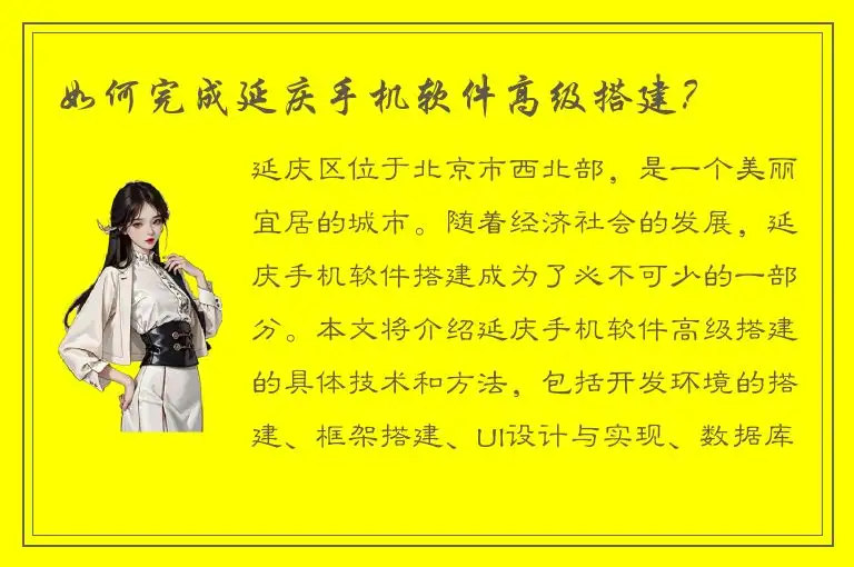 如何完成延庆手机软件高级搭建？