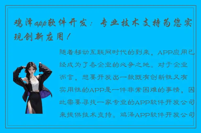 鸡泽app软件开发：专业技术支持为您实现创新应用！