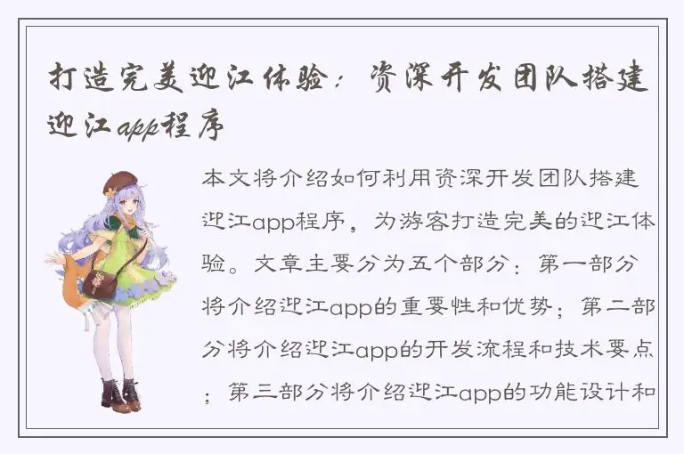打造完美迎江体验：资深开发团队搭建迎江app程序