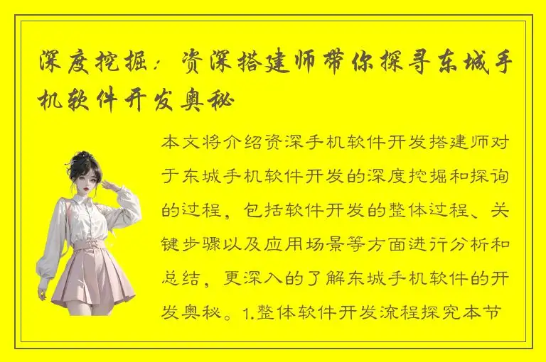 深度挖掘：资深搭建师带你探寻东城手机软件开发奥秘