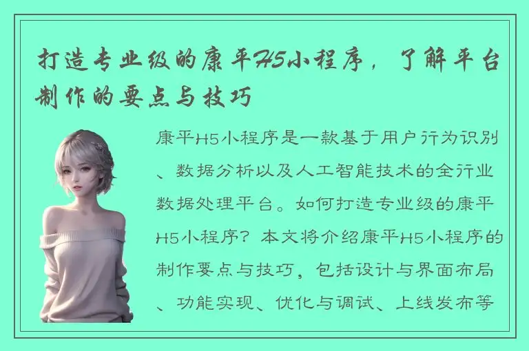 打造专业级的康平H5小程序，了解平台制作的要点与技巧