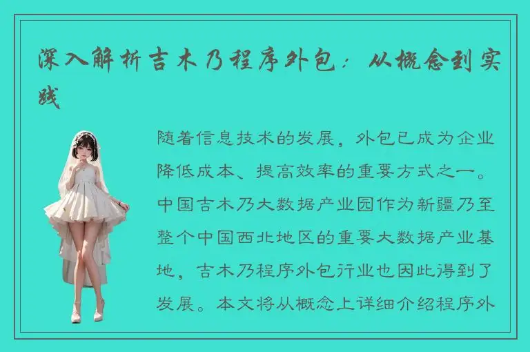 深入解析吉木乃程序外包：从概念到实践