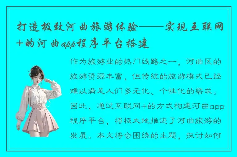 打造极致河曲旅游体验——实现互联网+的河曲app程序平台搭建