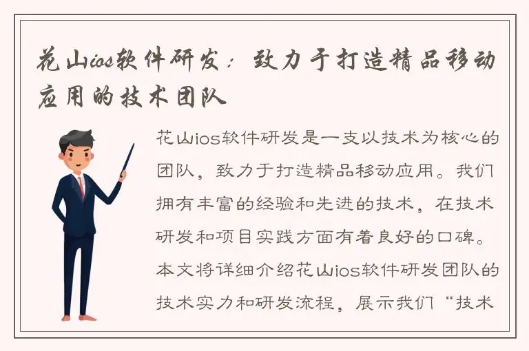 花山ios软件研发：致力于打造精品移动应用的技术团队