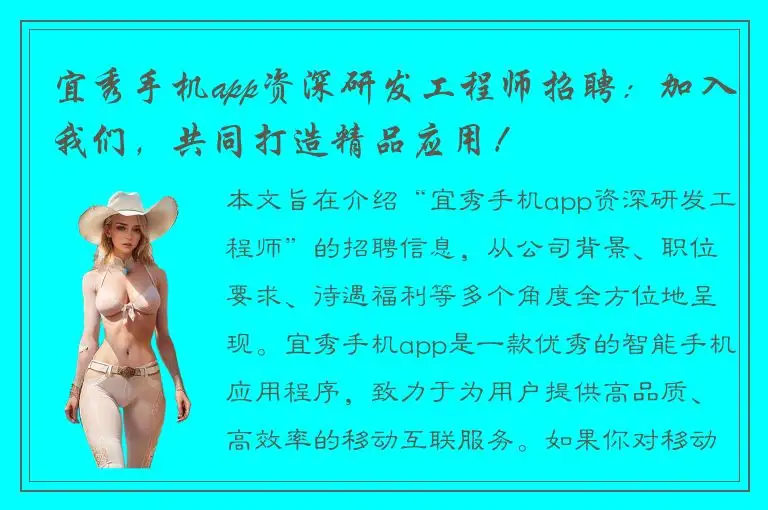 宜秀手机app资深研发工程师招聘：加入我们，共同打造精品应用！