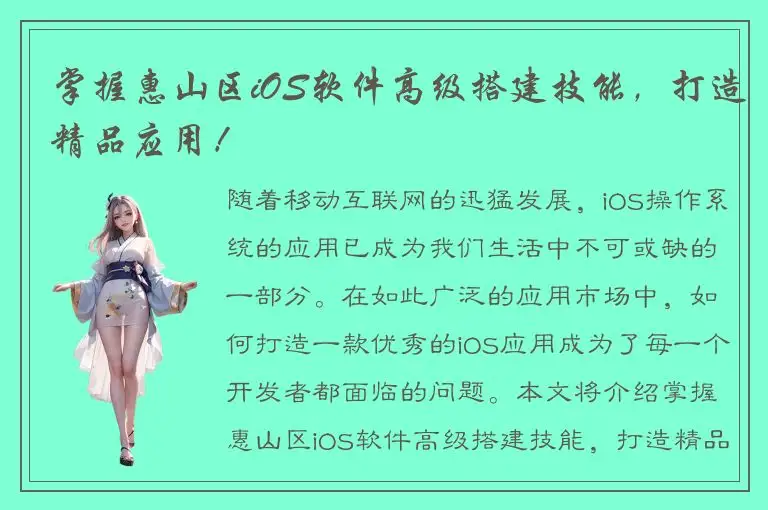 掌握惠山区iOS软件高级搭建技能，打造精品应用！