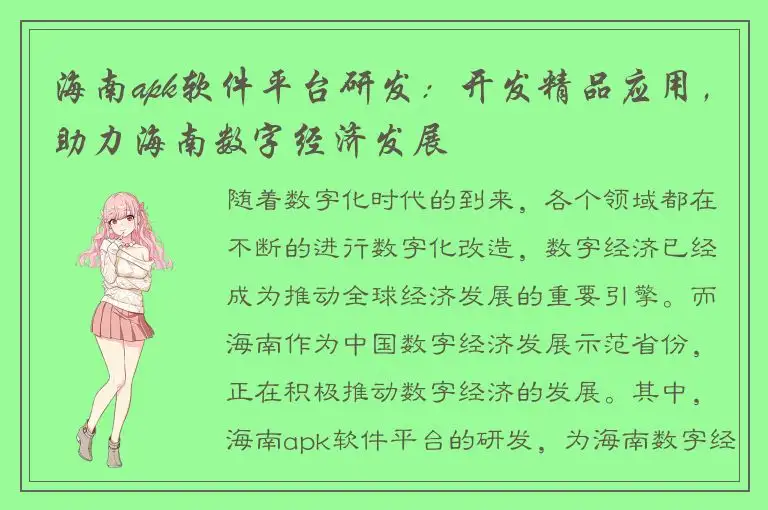 海南apk软件平台研发：开发精品应用，助力海南数字经济发展