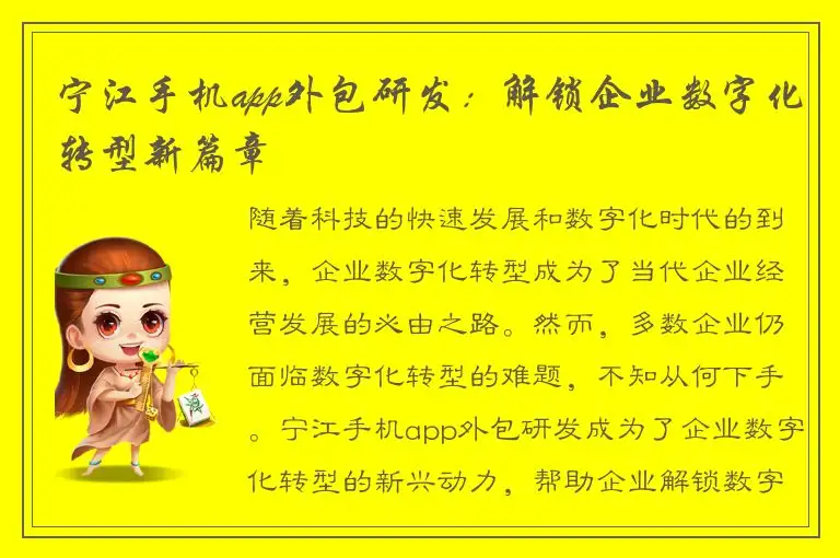 宁江手机app外包研发：解锁企业数字化转型新篇章