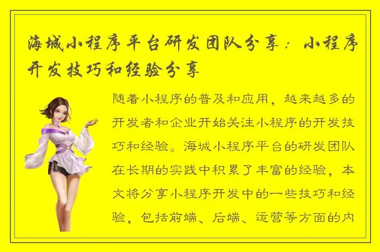 海城小程序平台研发团队分享：小程序开发技巧和经验分享
