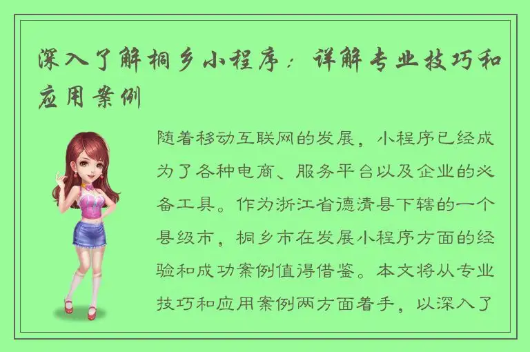 深入了解桐乡小程序：详解专业技巧和应用案例