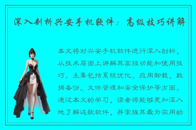 深入剖析兴安手机软件：高级技巧讲解