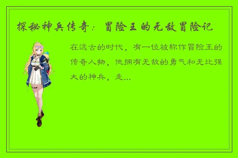 探秘神兵传奇：冒险王的无敌冒险记