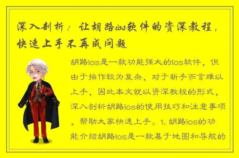 深入剖析：让胡路ios软件的资深教程，快速上手不再成问题