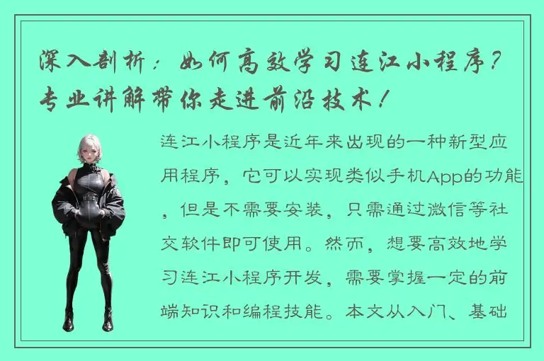 深入剖析：如何高效学习连江小程序？专业讲解带你走进前沿技术！