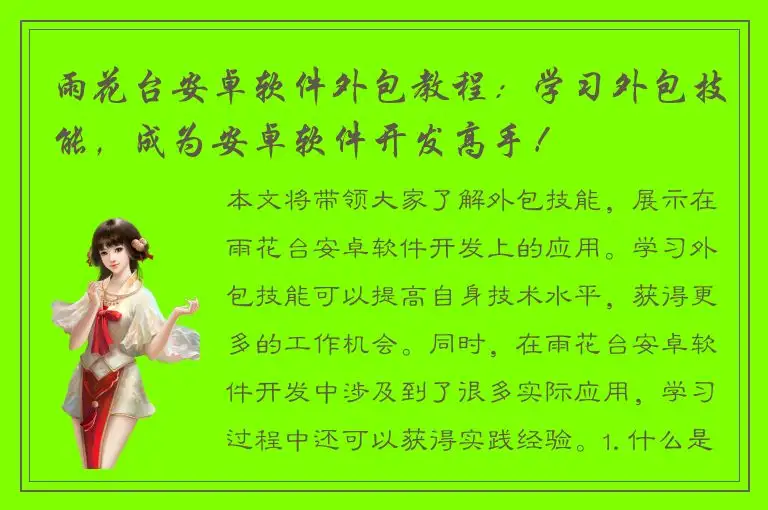 雨花台安卓软件外包教程：学习外包技能，成为安卓软件开发高手！