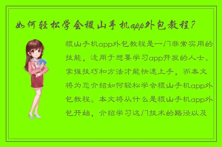 如何轻松学会稷山手机app外包教程？