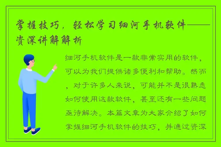 掌握技巧，轻松学习细河手机软件——资深讲解解析