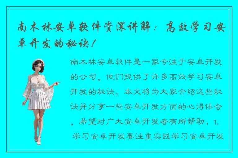 南木林安卓软件资深讲解：高效学习安卓开发的秘诀！
