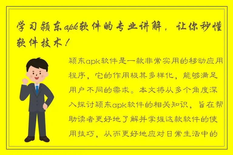 学习颍东apk软件的专业讲解，让你秒懂软件技术！