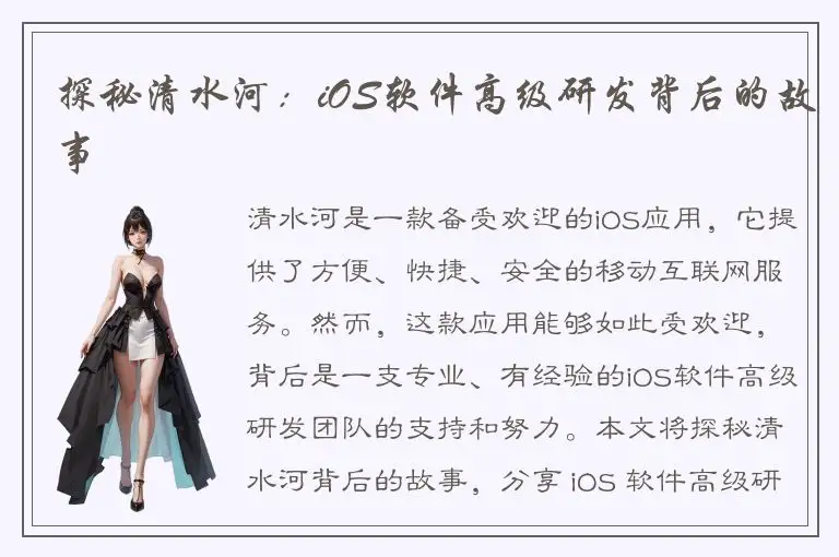 探秘清水河：iOS软件高级研发背后的故事
