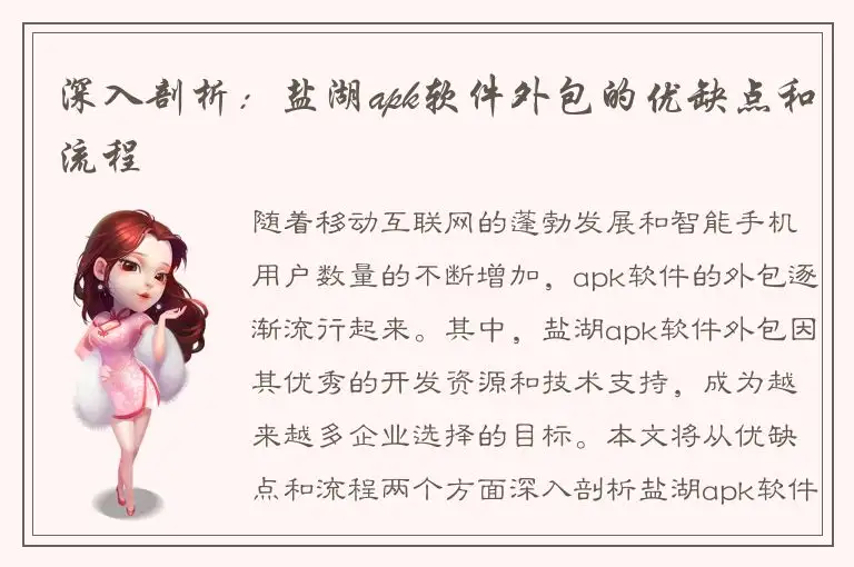 深入剖析：盐湖apk软件外包的优缺点和流程