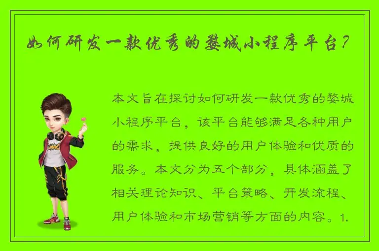 如何研发一款优秀的婺城小程序平台？