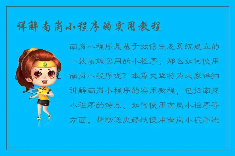详解南岗小程序的实用教程