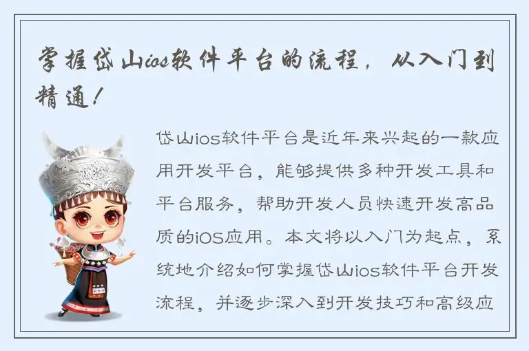 掌握岱山ios软件平台的流程，从入门到精通！