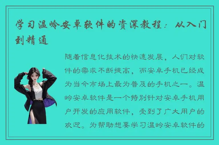 学习温岭安卓软件的资深教程：从入门到精通