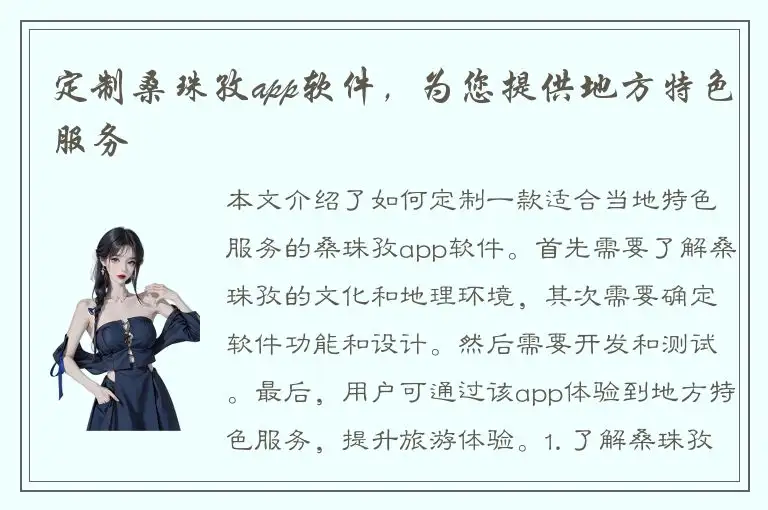 定制桑珠孜app软件，为您提供地方特色服务