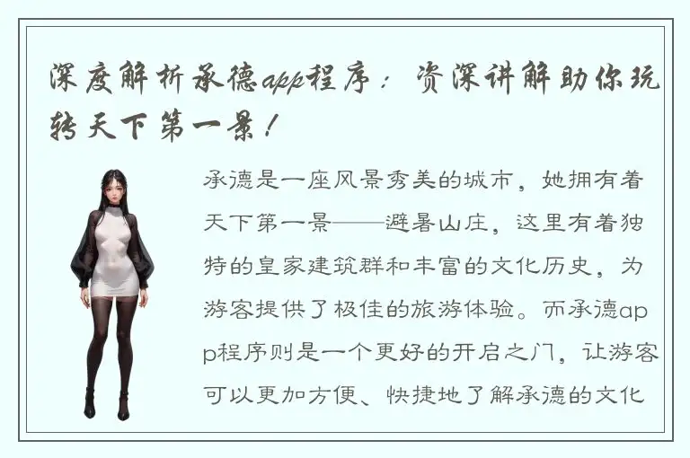 深度解析承德app程序：资深讲解助你玩转天下第一景！
