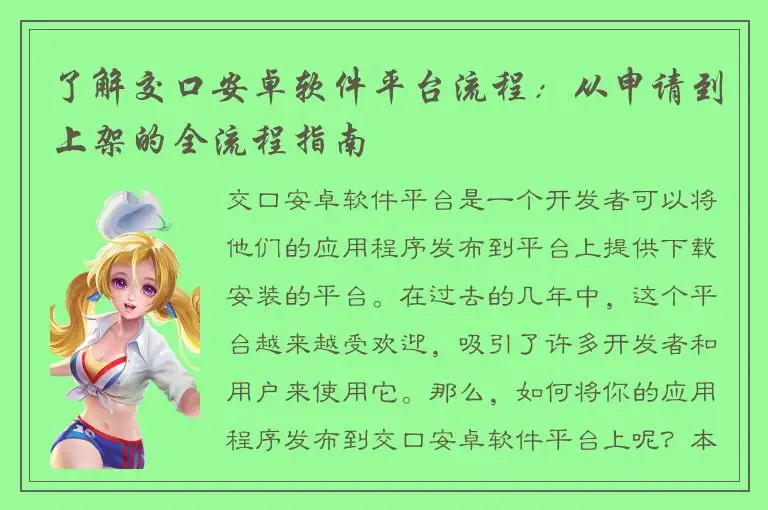 了解交口安卓软件平台流程：从申请到上架的全流程指南