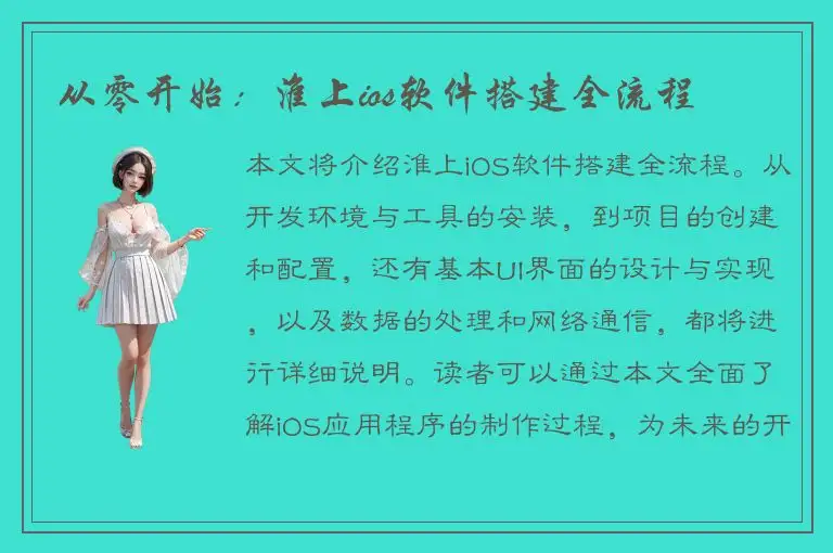 从零开始：淮上ios软件搭建全流程