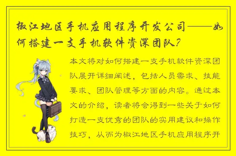 椒江地区手机应用程序开发公司——如何搭建一支手机软件资深团队？