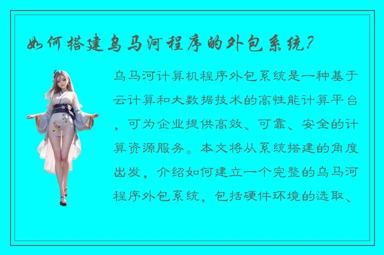如何搭建乌马河程序的外包系统？