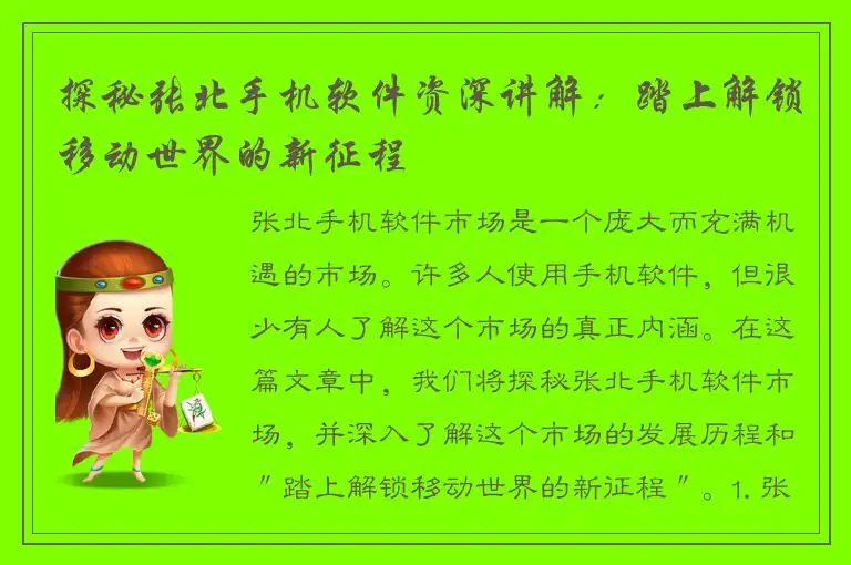 探秘张北手机软件资深讲解：踏上解锁移动世界的新征程