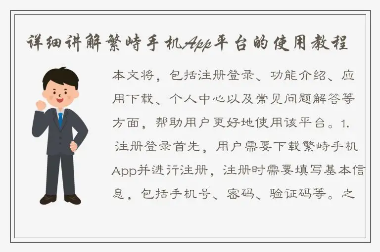详细讲解繁峙手机App平台的使用教程