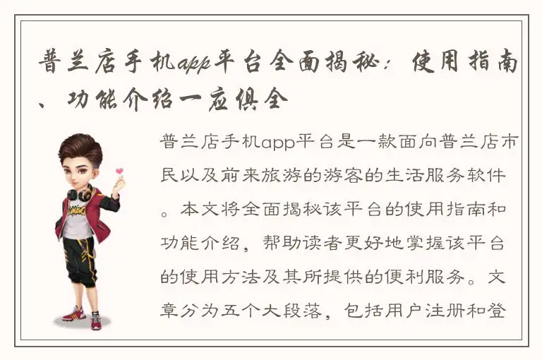 普兰店手机app平台全面揭秘：使用指南、功能介绍一应俱全