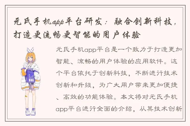元氏手机app平台研发：融合创新科技，打造更流畅更智能的用户体验