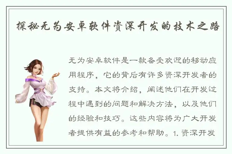 探秘无为安卓软件资深开发的技术之路